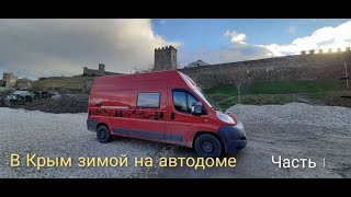 В Крым зимой на автодоме. Часть 1