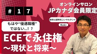 保育士（ECE)でのカナダ永住はもう難しいの？【第10回オンラインサロン（2/3）】