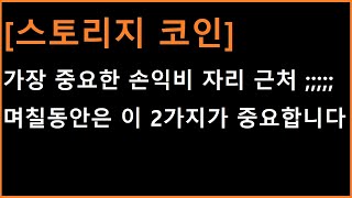 [스토리지 코인] 가장 중요한 손익비 자리 근처입니다 ㄷㄷ 며칠동안 무조건 봐야하는 2가지