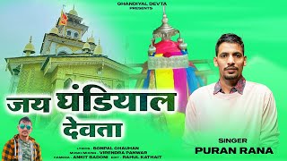 Jai Ghandiyal Devta | Latest Garhwali Song 2024 | Puran Rana I Jay Ghandiyal Devta Music