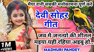 #Video पारम्परिक देवी पचरा गीत-Devi geet|जव मै जनत्यो की शीतल मइया|#Pachrageet|sohar geet|Devi sohar