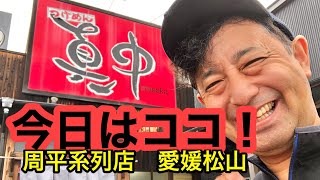 【つけ麺　真中　三津店】に行ってみた。愛媛の濃い〜ラーメンおじさんです。(2020.7.14愛媛松山)