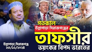 মুফতি আমির হামজা নতুন ওয়াজ | উল্লাপাড়া,সিরাজগঞ্জ ২৩/১২/২০২৪ | Mufti Amir Hamza | Amir Hamza New Waz