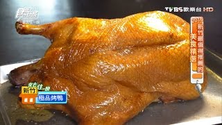 【食尚玩家】草根廚房餐廳 新竹媲美高級飯店 極品烤鴨