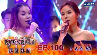 ลูกทุ่งสู้ฟัด 2020 EP.100 วันที่ 1 ธันวาคม 2563 [FULL]