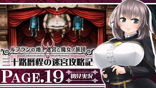 【ルフランの地下迷宮と魔女ノ旅団#19】三十路暦程の迷宮攻略記【Vtuber】