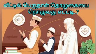 பெருநாள் தொழுகையை வீட்டில் தொழுவது எப்படி? Iilmul islam pengal Bayan 2021I #Eid prayer|#tamil bayan