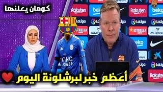 🔴 عاجل رحيل جاريزمان وبرايثوايت عن برشلونة وضم لاعب الدورى الانجليزى ومفاجأه مفرحه أخرى 💪⁦❤️⁩