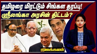 ஒன்றுபடுமா தமிழர் தரப்பு? ஸ்ரீலங்கா அரசின் திட்டம்! | #ibctamiltv | Nijakkan