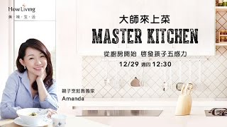 【大師來上菜】親子烹飪教養家 Amanda  從廚房開始啟發孩子五感力 | 美味生活HowLiving