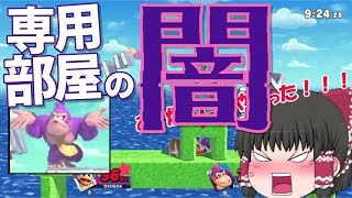 【スマブラSP】専用部屋の闇！勝利も敗北もないステージ！？【ゆっくり実況】