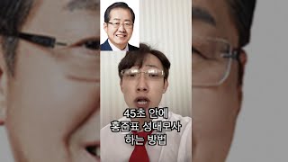 45초만에 홍준표 성대모사 하는 꿀팁#shorts