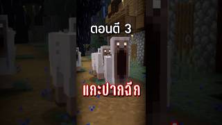 Minecraft เรื่องราวสุดหลอน ของหมู่บ้านตอนตี3 #minecraft #มายคราฟ #shots