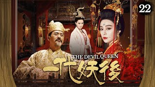 Vengeance drives her rise from maid to empress, ambitiously claiming half the emperor's realm!EP22