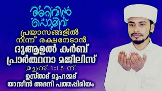 🔴✨️അറിവിൻ പൊലിവ്✨️ദുആഉൽ കർബ് പ്രാർത്ഥനാ മജ്‌ലിസ് |യാസീൻ അദനി