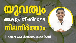 അക്യൂപങ്ചറിലൂടെ യുവത്വം നിലനിർത്താം | Single Point Acupuncture | Anti Ageing Secrets