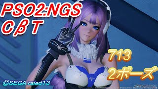 【PSO2:NGS CβT】713 2ポーズ【ロビーアクション】