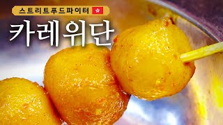 이것이 홍콩의 피X츄 돈까스? 홍콩의 소울 푸드 '카레위단' #스트리트푸드파이터