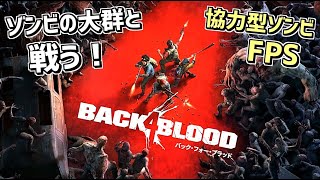 襲い掛かってくるゾンビの大群を倒す協力型FPS！#1【Back 4 Blood】