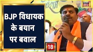 BJP विधायक के बयान पर बवाल, Congress का अनोखा प्रदर्शन