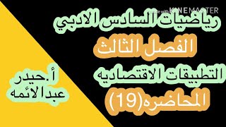 19-رياضيات السادس الادبي/التطبيقات الاقتصاديه/أ.حيدر عبدالائمه