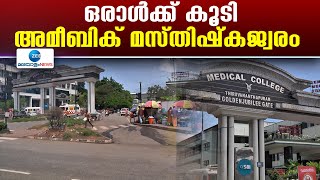 Amebic Brain Infection | തിരുവനന്തപുരത്ത് ഒരാൾക്ക് കൂടി അമീബിക് മസ്തിഷ്കജ്വരം