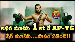 అఖిల్ మూవీస్ 1st డే AP-TG షేర్ మూవీస్….పాపం ఏజెంట్! | Agent Movie Day 2 Collection | T2BLive