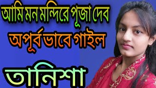 Ami mon mondire puja debo || আমি মন মন্দিরে পূজা দেব || শিল্পী: তানিশা || Tanisha || @baulbadsha