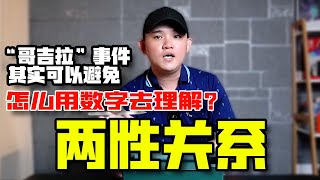 【数字人生】夫妻，伙伴，情侣关系｜数字如何论？｜