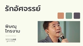 รักอัศจรรย์ [W501 Live Worship 2022] - W501 Feat. หม่อง พิษณุ