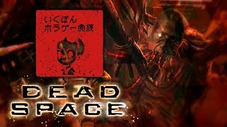 #1 [ホラゲー実況] Dead Space：『エンジニアと巡るグロ宇宙記録』[デッドスペース]