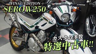 【SEROW250 FINAL EDITION】特選中古車をご紹介！ヤマハアドバンスディーラー ワイザックス