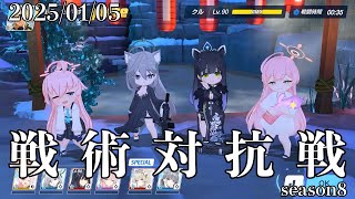 【ブルーアーカイブ】S8　250105【戦術対抗戦】