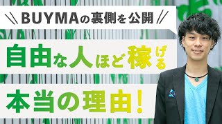 【BUYMA】稼いでいる人の裏側公開！忙しい人ほど成果が出ず、自由な人ほど稼げいている本当の理由とは？