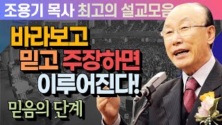 바라보고 믿고 주장하면 이루어진다! - 조용기 목사 최고의 설교모음 (CTSTV 방송설교 2012년 설교)