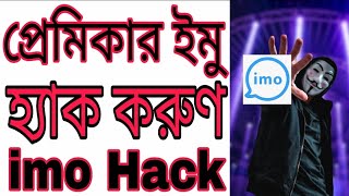 IMO hack , প্রিয়জনের ইমু হ্যাক করুণ একদম সহজে ! Ftv 765