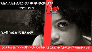 ቤተኛ ክፍል6 ይህ ግለ ታሪክ ልብ መስቀል ብቻ ሳይሆን ልብ ይሰብራል፣ልብ ያደማል፤ ቤተኛ በድምፅ ብቻ ፊልም ያሳያል፣