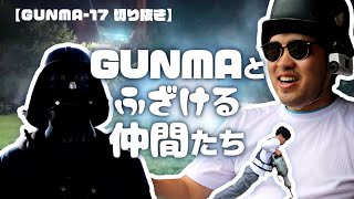 【GUNMA-17切り抜き】GUNMA-17とふざける仲間たち２