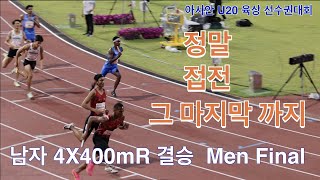 정말, 끝까지 접전! 우승 태국Thailand .예천 아시안 U20 육상 선수권 대회. 남자 4X400mR 결승 Men's Final.