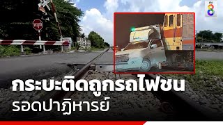 ระทึก! กระบะติดถูกรถไฟชน รอดปาฏิหารย์ | ข่าวช่อง8