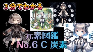 【6.炭素】生命の源なのになんだか嫌われがちなやつ【3分でわかる元素図鑑】