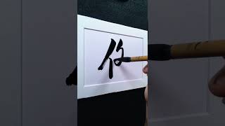 4000 Chinese characters semi-cursive style 傑 brave men demo by Picasso Hou