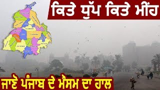 देखिए Punjab की Different Cities की Weather Report