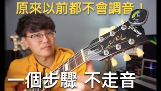 吉他不走音調音方式！木吉他也適用 Feat.自製電動捲弦器