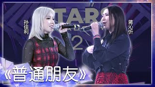 声梦传奇2海外踢馆赛 丨普通朋友丨 孙佳利Lorraine蒋沁忻Gina