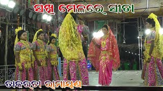 SAKHI MELARE SITA || TAKARADA RAMAYANA || ODIA NATAKA ||