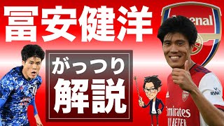 【何が凄いの？】冨安健洋ってどんな選手？【がっつり解説】#42