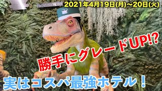 ディズニー激近！格安ホテル「変なホテル」って実際どうなの？？ 4月19日（月）〜20日（火）