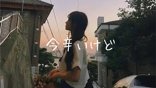 Shiro/今辛いけど(Lyric Video)