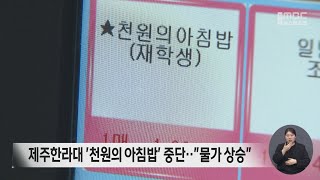 제주한라대 '천원의 아침밥' 중단‥\